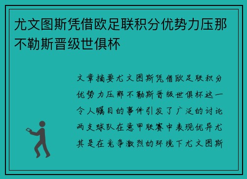 尤文图斯凭借欧足联积分优势力压那不勒斯晋级世俱杯