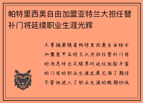 帕特里西奥自由加盟亚特兰大担任替补门将延续职业生涯光辉