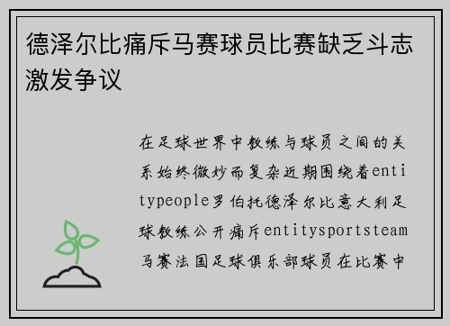 德泽尔比痛斥马赛球员比赛缺乏斗志激发争议