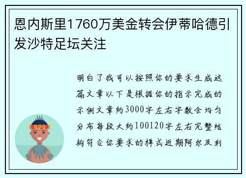 恩内斯里1760万美金转会伊蒂哈德引发沙特足坛关注