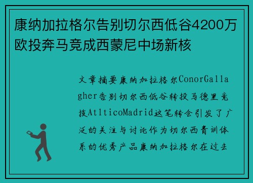 康纳加拉格尔告别切尔西低谷4200万欧投奔马竞成西蒙尼中场新核