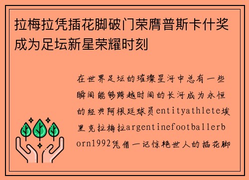 拉梅拉凭插花脚破门荣膺普斯卡什奖成为足坛新星荣耀时刻