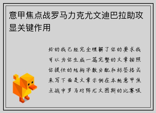 意甲焦点战罗马力克尤文迪巴拉助攻显关键作用