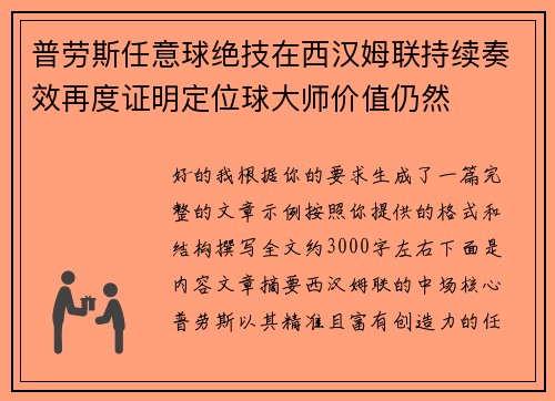 普劳斯任意球绝技在西汉姆联持续奏效再度证明定位球大师价值仍然