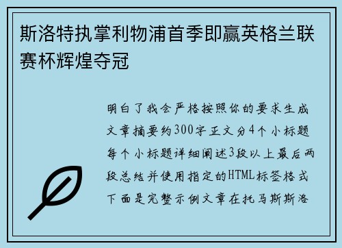 斯洛特执掌利物浦首季即赢英格兰联赛杯辉煌夺冠
