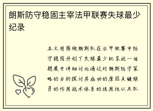朗斯防守稳固主宰法甲联赛失球最少纪录