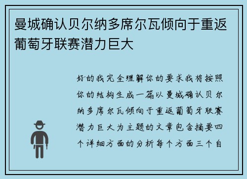 曼城确认贝尔纳多席尔瓦倾向于重返葡萄牙联赛潜力巨大