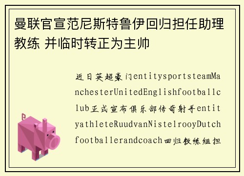 曼联官宣范尼斯特鲁伊回归担任助理教练 并临时转正为主帅