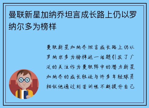 曼联新星加纳乔坦言成长路上仍以罗纳尔多为榜样