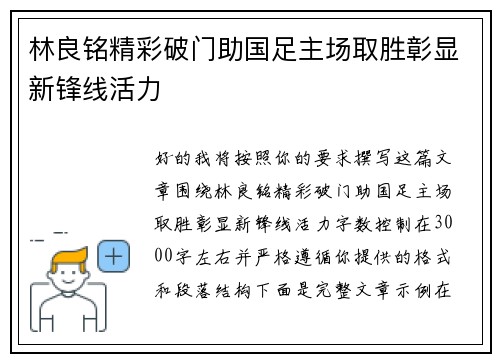 林良铭精彩破门助国足主场取胜彰显新锋线活力