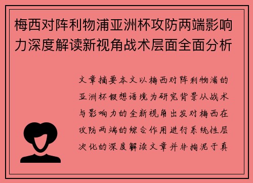 梅西对阵利物浦亚洲杯攻防两端影响力深度解读新视角战术层面全面分析