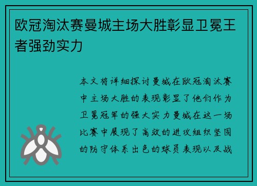 欧冠淘汰赛曼城主场大胜彰显卫冕王者强劲实力